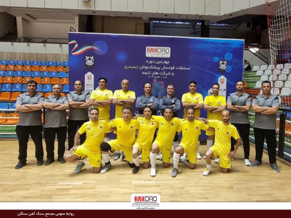 راهیابی تیم فوتسال پیشکسوتان مجتمع سنگآهن سنگان به جمع هشت تیم برتر مسابقات ایمیدرو راهیابی تیم فوتسال پیشکسوتان مجتمع سنگآهن سنگان به جمع هشت تیم برتر مسابقات ایمیدرو